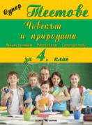 Супер Тестове по човекът и пpиpодата за 4. клас 